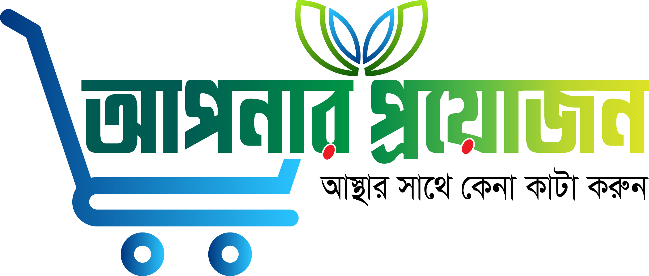 Apnar Proyojon আপনার প্রয়োজন